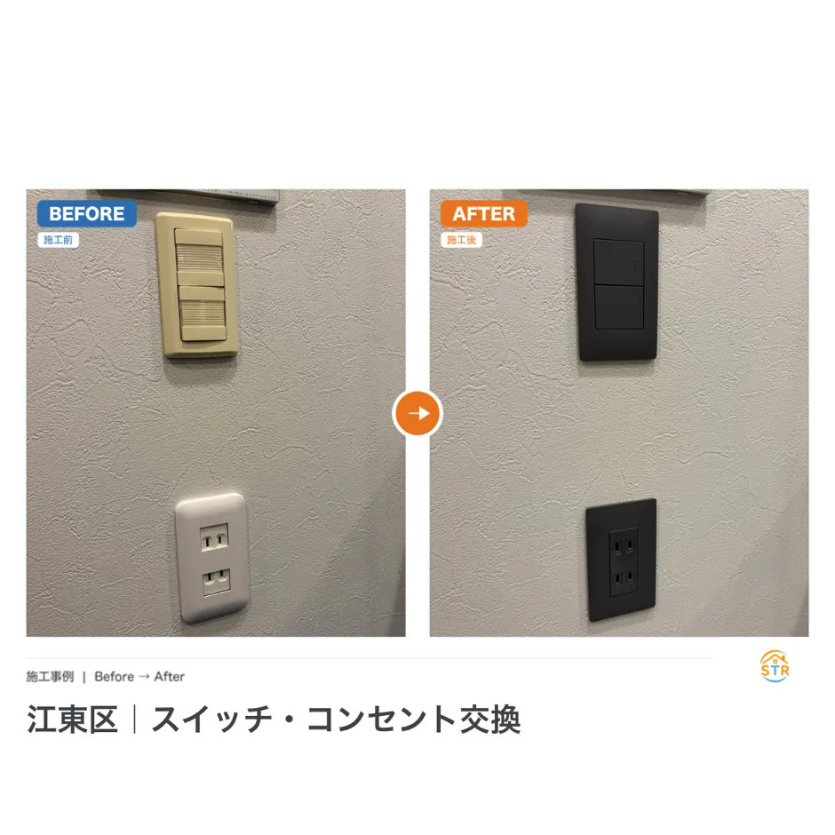 江東区 スイッチ・コンセント交換 施工事例 ビフォーアフター