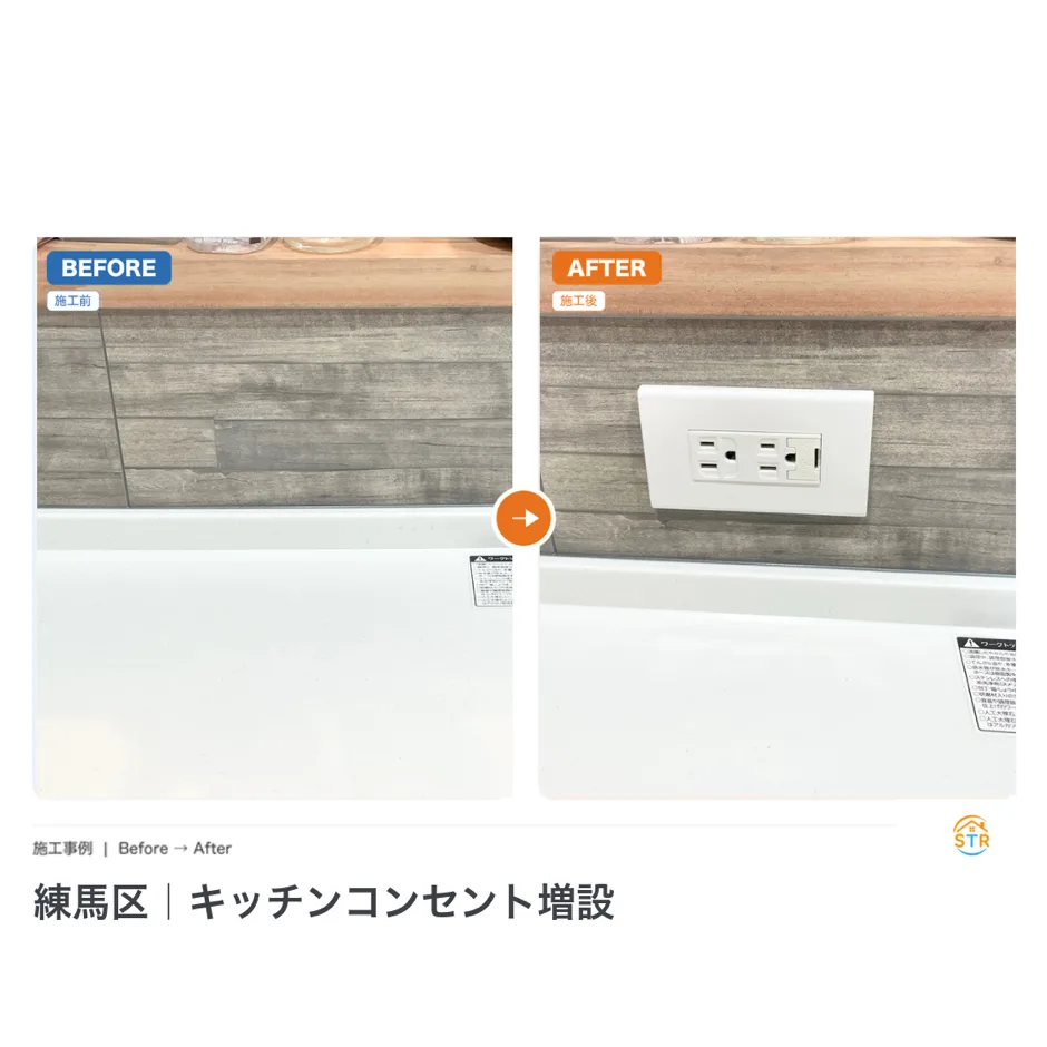 練馬区 キッチンコンセント増設 施工事例 ビフォーアフター