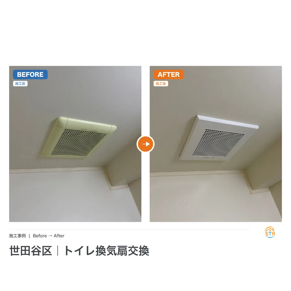 世田谷区 トイレ換気扇交換 施工事例 ビフォーアフター