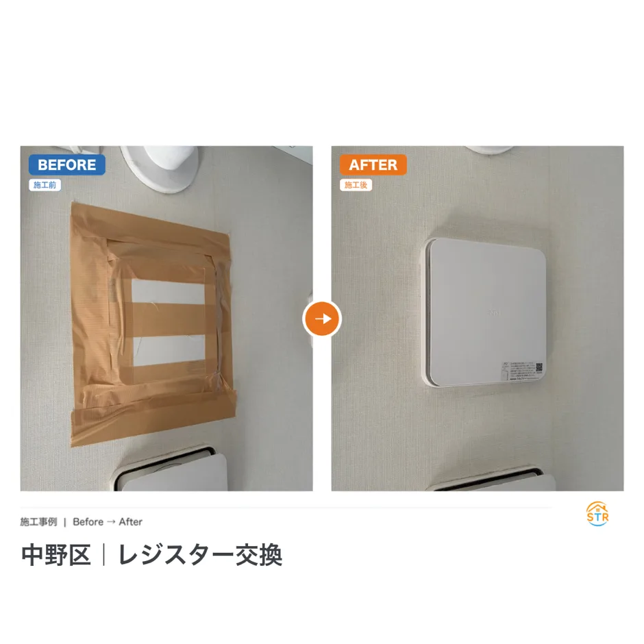 中野区 レジスター交換 施工事例 ビフォーアフター