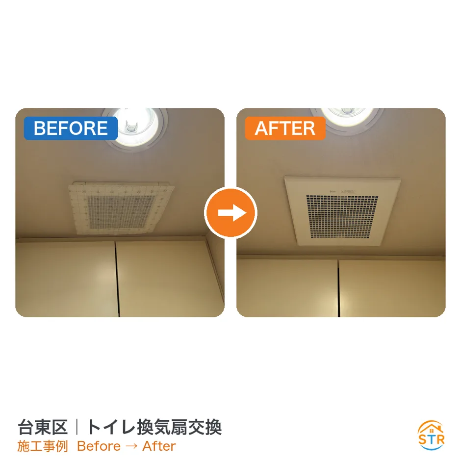 台東区 トイレ換気扇交換 施工事例 ビフォーアフター