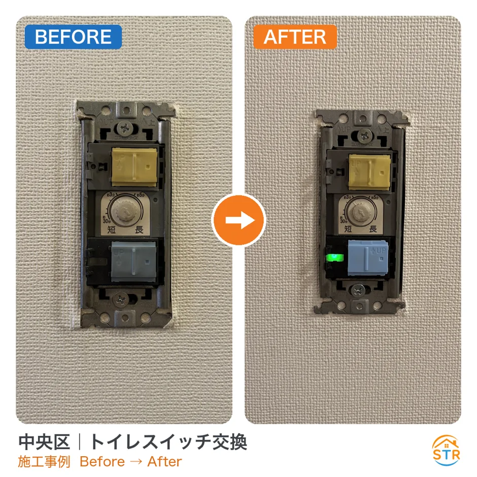 中央区 トイレスイッチ交換 施工事例 ビフォーアフター
